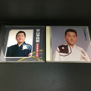 ★CD　京山幸枝若 歌謡浪曲の世界／京山幸枝若ベスト 2枚セット