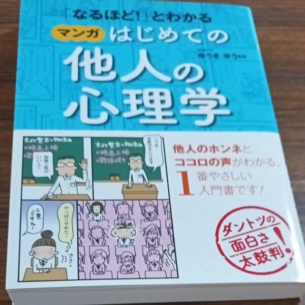 「なるほど！」とわかるマンガはじめての他人の心理学 （「なるほど！」とわかる） ゆうきゆう／監修