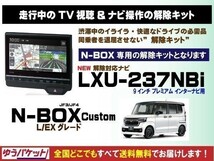 【取付説明書付】N-BOX Custom(L/EX) 各グレード　LXU-237NBi 走行中テレビ・DVD視聴・ナビ操作 解除キット(TV解除キャンセラー)3_画像2
