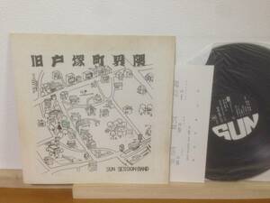 自主盤 アシッドフォーク LP SUN SESION BAND 旧戸塚町界隈 SUN-1976 LM-1007 ALM RECORDS コジマ録音 KOJIMA japanese private acid folk