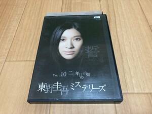 DVD 東野圭吾ミステリーズ Vol.10 二十年目の約束　篠原涼子