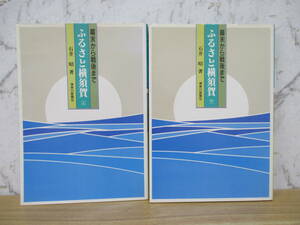 b1-2（ふるさと横須賀 幕末から戦後まで）上下巻セット 2冊 石井昭 神奈川新聞社 昭和62年 横須賀村 横須賀海軍工廠 文化 歴史