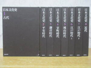 j5-3（日本文化史）全8巻 全巻セット 筑摩書房 昭和47年 函入り 古代 近代 江戸時代 桃山時代 大型本