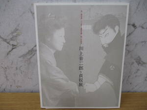 e9-1「川上音二郎・貞奴展」音二郎没後100年・貞奴生誕140年記念 2011 茅ヶ崎美術館 図録