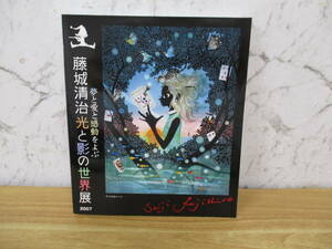 c8-4《夢と愛と感動をよぶ 藤城清治光と影の世界展》そごう美術館 2007年 図録 影絵 藤城清治