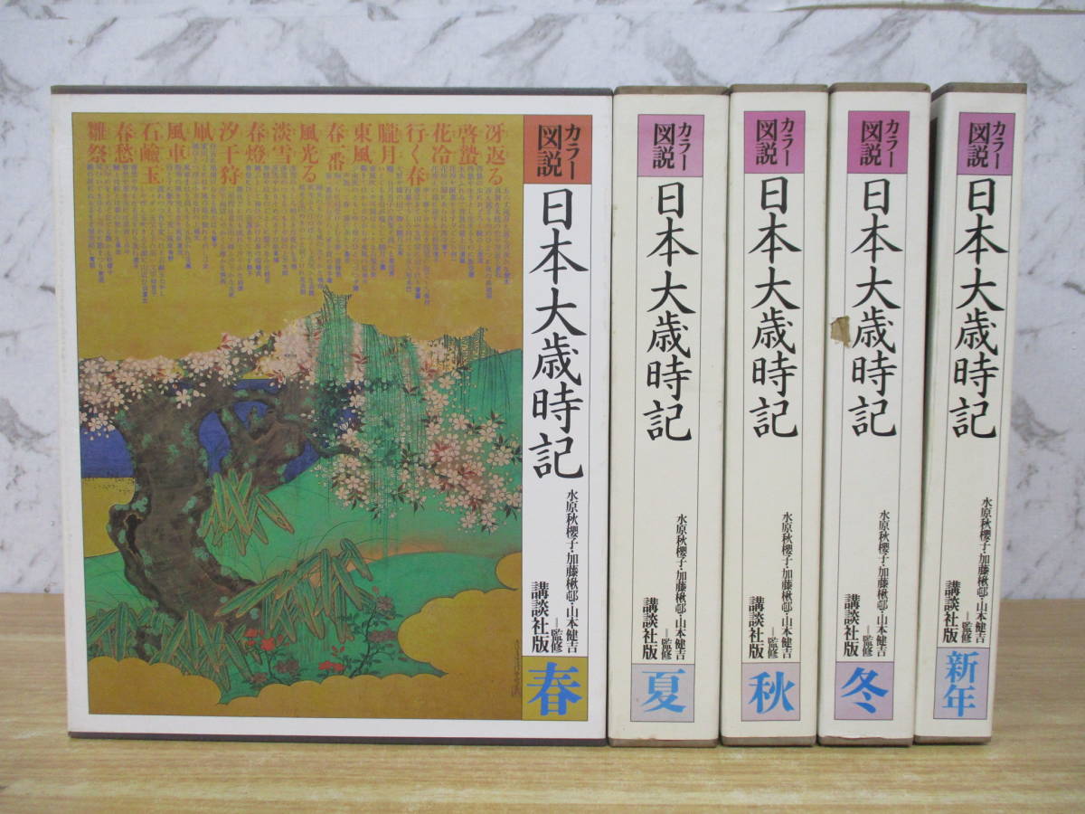 c6-5(カラー図説 日本大歳時記 講談社版)全5巻 全巻セット 春夏秋冬+新年 水原秋櫻子 加藤楸邨 山本健吉 絵画 函入り 文学, 本, 雑誌, 文学, 小説, 短歌, 俳句