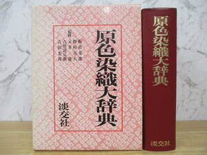 d1-2（原色染織大辞典）初版 淡交社 板倉寿郎 野村喜八 元井能 吉川清兵衛 吉田光邦 昭和52年 函入り 手芸 民俗 大型本