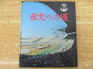 c4-1（栄光への道 千葉県立銚子商業高等学校）第56回全国高校野球選手権大会 初優勝記念写真集 野球 千葉県 銚子市