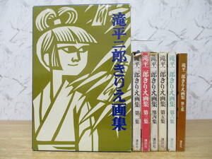 g9-2（滝平二郎きりえ画集 サイン入り）全7巻 付録付き 第1集～第7集 全巻セット 昭和47年 函入り 滝平二郎 署名入り 作品集 切り絵