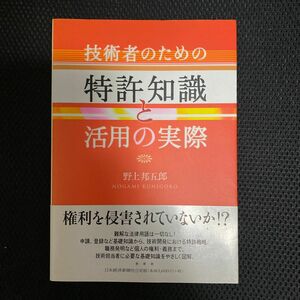 技術者のための特許知識と活用の実際 野上邦五郎／著