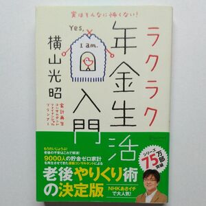 ラクラク年金生活入門　実はそんなに怖くない！