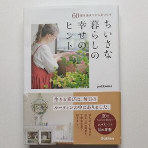 ちいさな暮らしの幸せのヒント