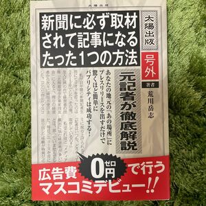 新聞に必ず取材されて記事になる。たった1つの方法