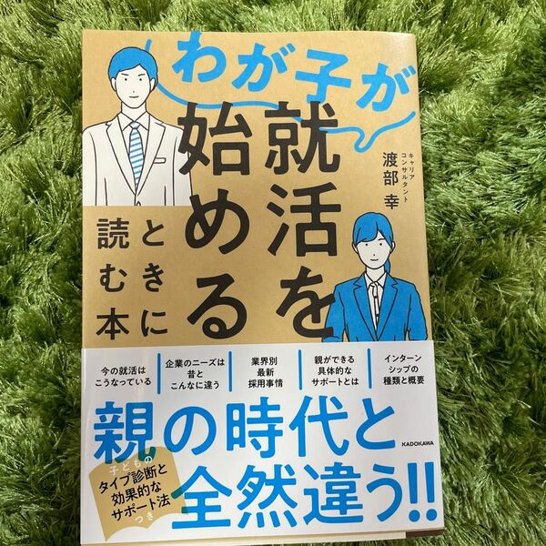 わが子が就活を始めるときに読む本 渡部幸／著