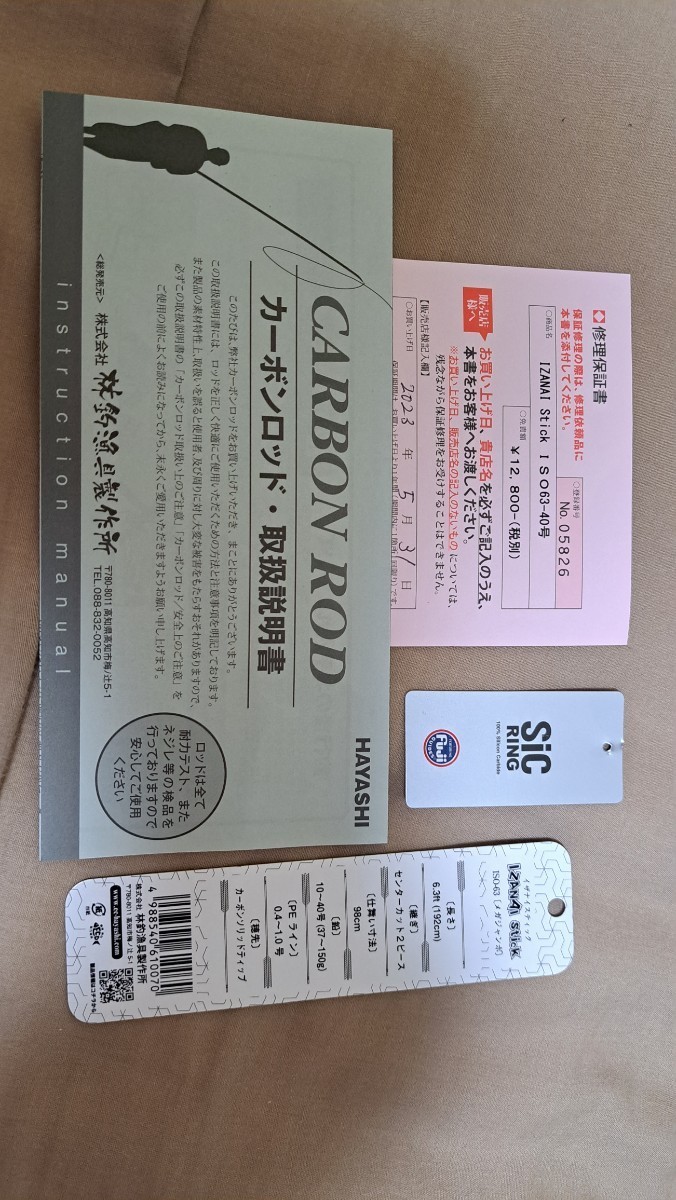 ハヤシ 23 IZANAI STICKイザナイスティック オモリグスペシャル ISO63
