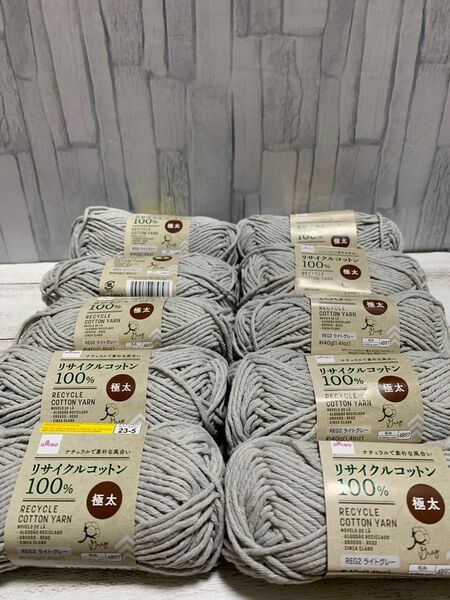 ダイソー　毛糸　リサイクルコットン100% 極太　10玉　ライトグレー