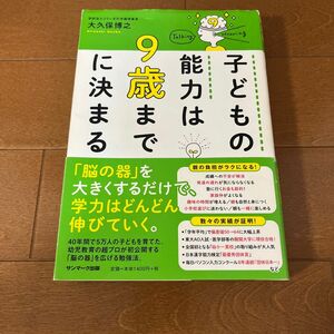 子どもの能力は９歳までに決まる 大久保博之／著