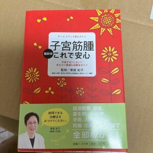 子宮筋腫これで安心　手術する？しない？あなたに最適な治療法ガイド （ホーム・メディカ安心ガイド） （最新版） 東舘紀子／監修