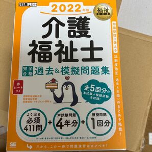 介護福祉士完全合格過去&模擬問題集 2022年版 (福祉教科書) 国際医療福祉大学医療福祉学部医療福祉・マネジメント学科/著