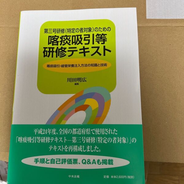 第三号研修〈特定の者対象〉のための喀痰吸引等研修テキスト 喀痰吸引・経管栄養注入方法の知識と技術 (第三号研修