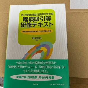 第三号研修〈特定の者対象〉のための喀痰吸引等研修テキスト　喀痰吸引・経管栄養注入方法の知識と技術 （第三号研修