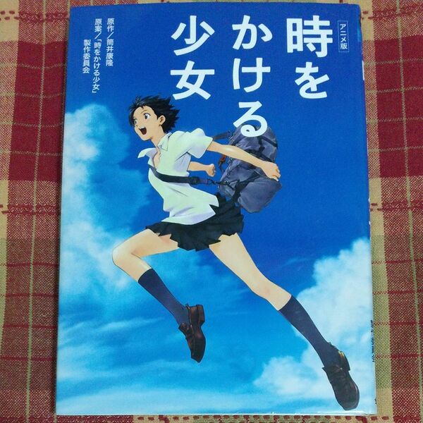 時をかける少女　アニメ版 筒井康隆／原作　「時をかける少女」製作委員会／原案