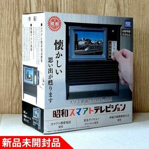 ◇【新品未開封 国内正規品】タカラトミーアーツ　昭和スマアトテレビジョン　※日本おもちゃ大賞2019ハイターゲットトイ部門大賞 品番158