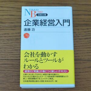 【帯付き未使用】企業経営入門 （日経文庫　１０５８） 遠藤功／著