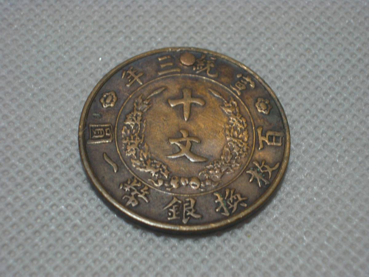 ヤフオク! -「大清銅幣」(世界) (硬貨)の落札相場・落札価格