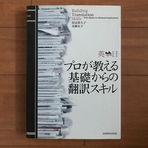 英　日プロが教える基礎からの翻訳スキル （英日日英） 田辺希久子／著　光藤京子／著