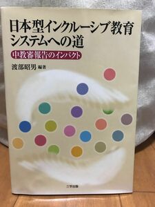 日本型インクルーシブ教育システムへの道　中教審報告のインパクト 渡部昭男／編著