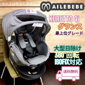 美品 エールベベ クルット4i グランス チャイルドシート ISOFIX 高級 ハイグレード CARMATE カーメイト サンシェード 回転 メッシュグレー