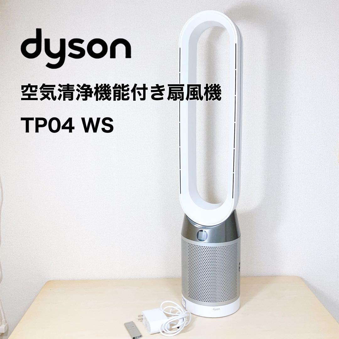 ダイソン Dyson Pure Cool TP04WS [ホワイト/シルバー] オークション