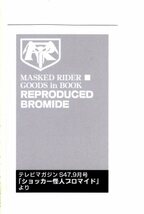 テレビマガジン　昭和47年9月号付録　復刻版　仮面ライダー ギリザメス ミニブロマイド　MASKED RIDER「ショッカー怪人ブロマイド」より_画像2