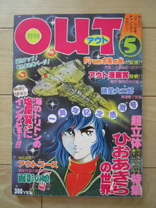 月刊アウト　OUT　昭和53年5月号　ひおあきらの世界　塩屋翼