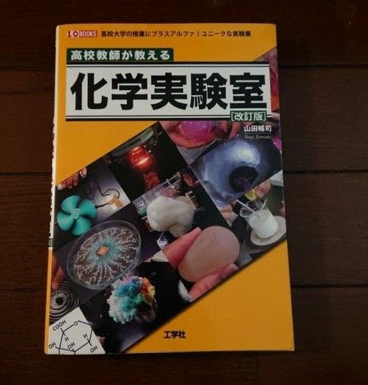 高校教師が教える化学実験室 化学オリンピック 物理オリンピック 夏休みの自由研究