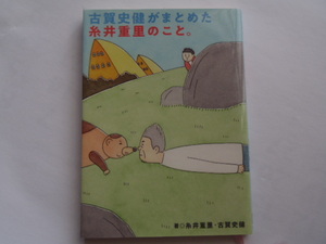 即決　送料220円　古賀史健がまとめた糸井重里のこと。　糸井重里　古賀史健　中古　嫌われる勇気