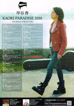 非売品 岸谷香◆KAORI PARADISE 2018 The history of Kaori's line 全公演版ちらし フライヤー チラシ_画像1