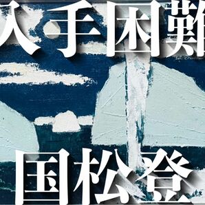 ［入手困難］油絵 国松登　「氷人」