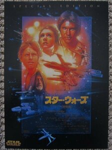 【映画チラシ】★スター・ウォーズ 特別編 STAR WARS SPECIAL EDITION/マーク・ハミル/ハリソン・フォード/キャリー フィッシャー 極美品★