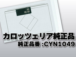 送料無料 カロッツェリア 純正品 フィルムアンテナ 品番 CYN1049 CZN6549 CZN6550 ナビゲーション テレビ 地デジ 補修 高感度 高性能 受信