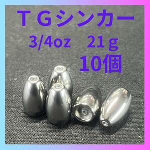 タングステンバレットシンカー　3/4oz　21g　10個セット