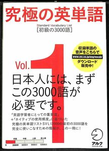 【裁断済】究極の英単語 SVL Vol.1 初級の3000語