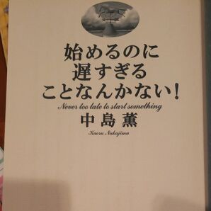 始めるのに遅すぎることなんかない!中島さん