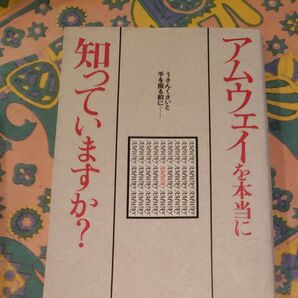 アムウェイを本当に知っていますか? うさんくさいと手を振る前に…/大洋図書