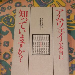 アムウェイを本当に知っていますか？ うさんくさいと手を振る前に…／大洋図書