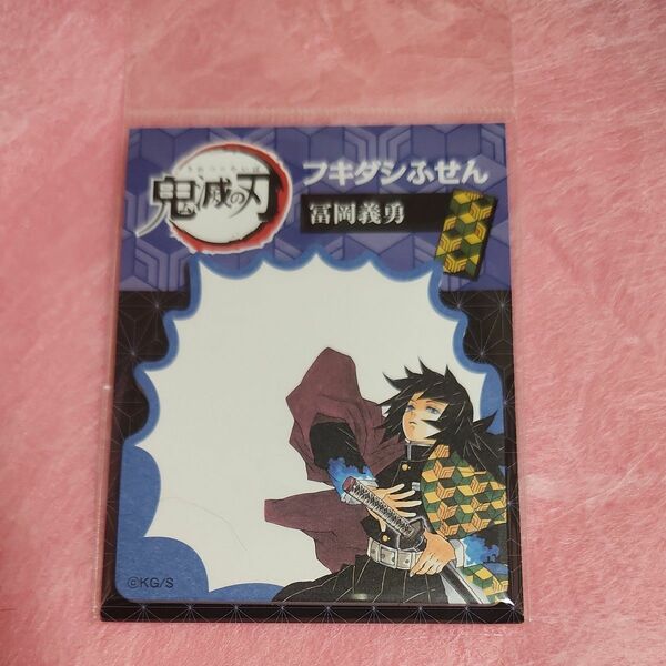 鬼滅の刃　冨岡義勇　フキダシふせん　