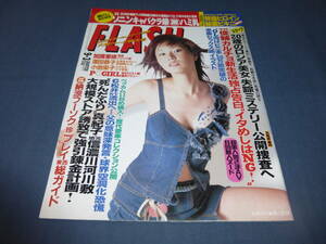 274「FLASH/フラッシュ」2002年9月3日/長澤奈央/小池栄子/特撮ヒロイン秘蔵ビキニ(山本梓/西村美保/鈴木繭菓/村田和美ほか）熊田曜子ソニン