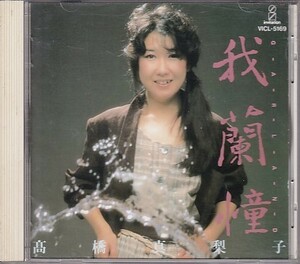 CD 高橋真梨子 我蘭憧 GARLAND