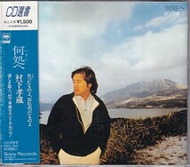 CD 村下孝蔵 何処へ_画像1